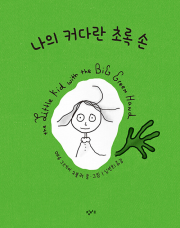 나의 커다란 초록 손 외국창작동화책 창비교육
