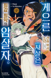 게으른 견습 위사 소년. (사실은) 최강 최악의 암살자 2권 만화책 학산문화사