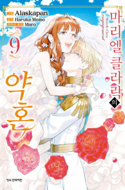마리엘 클라락의 약혼 9권 완결 만화책 학산문화사