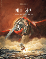 에어하트 : 하늘을 나는 생쥐의 세계 일주 초등 그림책 책과콩나무
