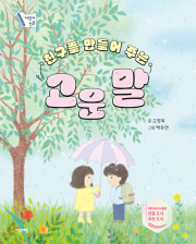 친구를 만들어 주는 고운 말 국내창작동화 자음과모음