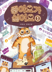 좋아요가 싫어요 1권 국내창작동화 꿈터