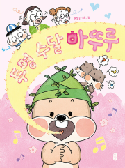 투명 수달 마뚜루 국내창작동화 책읽는곰