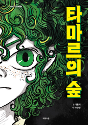 타마르의 숲 국내창작동화 제제의숲