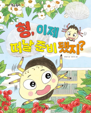 형, 이제 떠날 준비 됐지 국내창작동화 개암나무