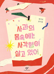사과의 몸속에는 사각형이 살고 있어 초등 동시 창비