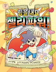 힘을 내요 젤리 파워! 국내창작동화 그린애플