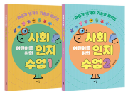 어린이를 위한 사회인지 수업 1 - 2권 세트  전2권 초등 자기계발 예꿈