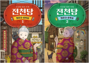 이상한 과자 가게 전천당 : 행운의 갈림길 전권 1 - 2권 외국창작동화 길벗스쿨