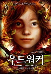 우드워커 3권 외국창작동화책 가람어린이
