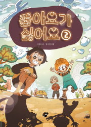좋아요가 싫어요 2권 국내창작동화 꿈터