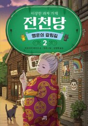 이상한 과자 가게 전천당 : 행운의 갈림길 2권 외국창작동화 길벗스쿨