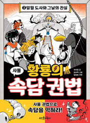 황룡의 속담 권법 초등 책읽기 뜨인돌어린이