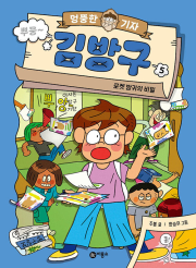 엉뚱한 기자 김방구 5권 국내창작동화 비룡소