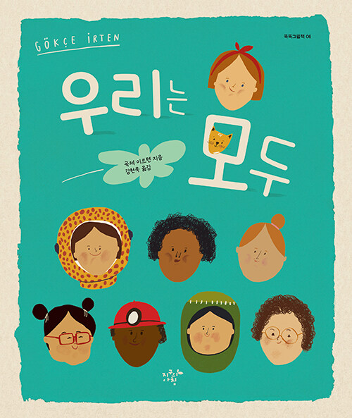 우리는 모두 초등 그림책 지구의아침