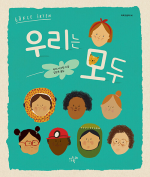 우리는 모두 초등 그림책 지구의아침