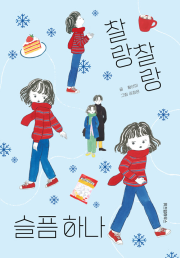 찰랑찰랑 슬픔 하나 국내창작동화 위즈덤하우스