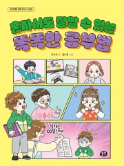 혼자서도 잘할 수 있는 똑똑한 공부법 국내창작동화 뭉치
