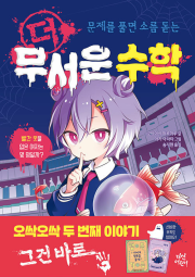 더 무서운 수학 초등 수학 다산어린이
