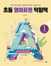 초등 영어표현 익힘책 1권 초등 영어 사람in