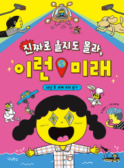 진짜로 올지도 몰라, 이런 미래 초등 과학 우리학교