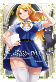 검은 고양이와 마녀의 교실 9권 만화책 학산문화사