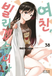 여친, 빌리겠습니다 38권 만화책 학산문화사