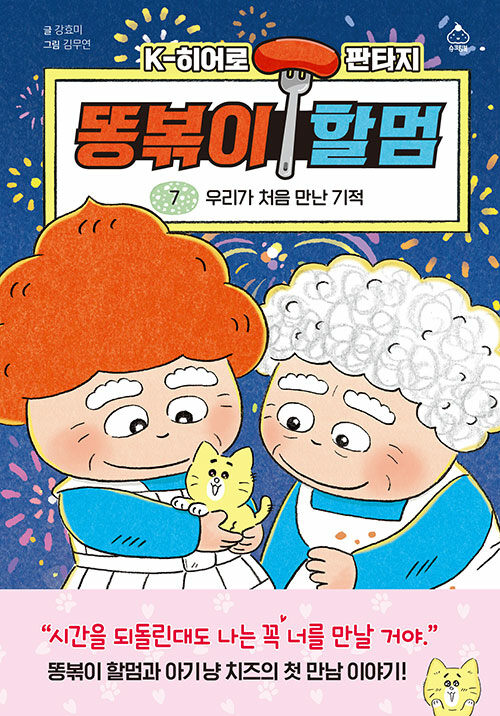 똥볶이 할멈 7권 국내창작동화 슈크림북