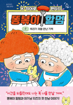 똥볶이 할멈 7권 국내창작동화 슈크림북