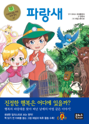 파랑새 초등 세계명작 은하수미디어