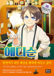 에디슨 초등 세계인물 은하수미디어