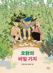 오탉의 비밀 기지 국내창작동화 문학과지성사