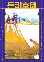 돈키호테 세계명작 마음이음