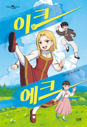 이크 에크 국내창작동화 이지북