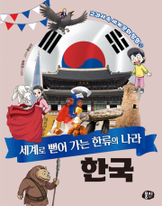 세계로 뻗어 가는 한류의 나라 한국 세계문화 뭉치