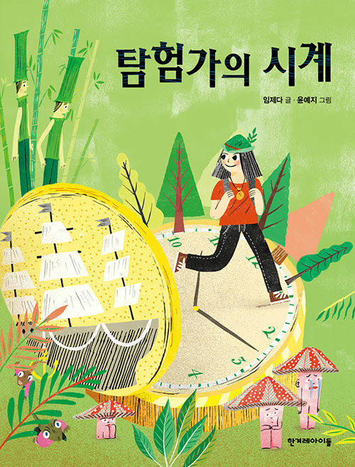 탐험가의 시계 초국내창작동화 한겨레아이들