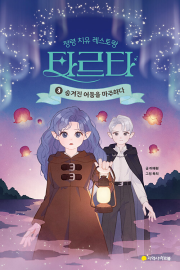 정령 치유 레스토랑 타르타 3권 국내창작동화 아르볼