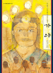 가야 건국신화 초등 고전 한겨레아이들