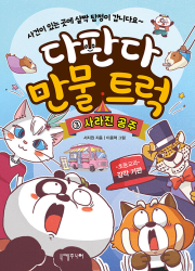 다판다 만물 트럭 3권 국내창작동화 니케주니어
