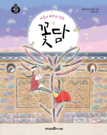 마음이 머무는 담장, 꽃담 한국전통문화 미래엔아이세움