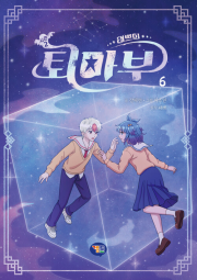 태쁘의 퇴마부 시즌2 6권 초등 학습동화책 겜툰