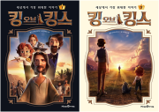 킹 오브 킹스 세트  전2권 초등 동화책 미래엔아이세움