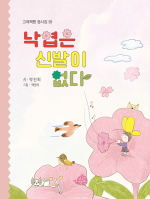 낙엽은 신발이 없다 초등 동시 고래책빵