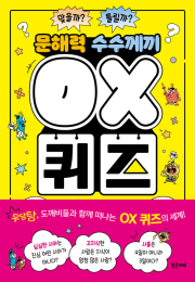 문해력 수수께끼 OX 퀴즈 초등 논술 밝은미래