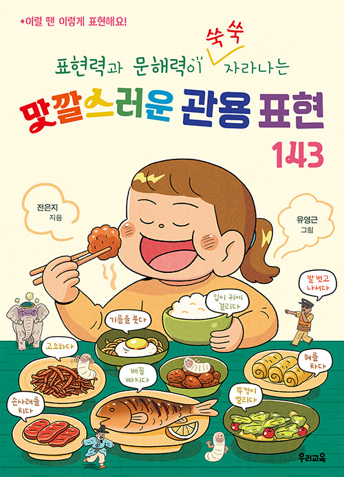 맛깔스러운 관용 표현 143 초등 글쓰기 우리학교