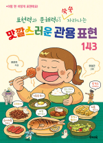 맛깔스러운 관용 표현 143 초등 글쓰기 우리학교