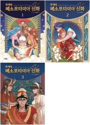 홍끼의 메소포타미아 신화 전권 1 - 3권 초등 상식 다산코믹스