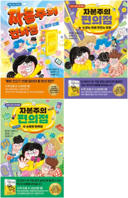 자본주의 편의점 전권 1 - 3권 초등 경제 가나출판사