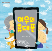 여우의 휴대폰 초등 그림책 가문비(어린이가문비)