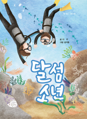 달섬 소년 국내창작동화 고래책빵
